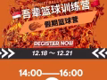 🇸🇬十二月篮球假期训练营火热招生中🔥｜吾辈篮球