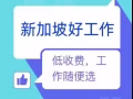家私木工头手 薪水4千新币  微信2914130262