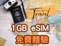 亞洲網絡1GB 試用