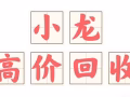 高价收 全新 苹果全系列手机 iPad