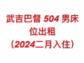 武吉巴督大牌504，靠近巴士总站地铁站，男床位出租