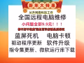 解决维修电脑疑难杂症、排查问题，包括各种常见游戏软件硬件等。15人民币起超低价格!!!