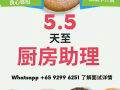 直招：厨房助理