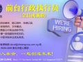 前台行政执行员