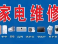 专业维修清洗洗衣机空调冰箱热水器更换水龙头插头等家电服务，联系电话:93420181，微信号:xjc93420181