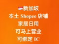 🇸🇬新加坡本土Shopee店铺转售 - 三年老店