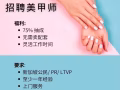 【高薪】聘请美甲师