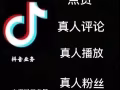 tiktok粉丝 抖音粉丝 点赞 抖音代开海外直播权限 涨粉开橱窗