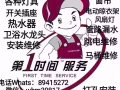 有证水电维修工（24小时服务）安装各种灯具.开关插座水龙头，马桶，维修跳电，安装维修热水器 装窗帘电动晾衣架、风扇灯