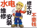 专业疏通下水道，维修安装马桶，水龙头，各种漏水，各种淘宝宜家家具拆卸安装及维修，修不好不收钱保修一年