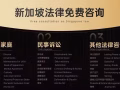 新加坡律师事务所法律服务，资深律师团队，免费法律咨询，价格合理98990429