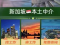 新加坡本地中介，對接新加坡全島僱主，找工作換工作， 費用低 工種全，不成功不收費！+V Hzgjlw-