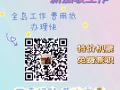 0收费低收费全岛办理正规工作详情咨询xu88999111