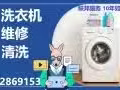 ✅ 专业洗衣机维修和清洗，因为专一，所以专业，✅24小时电话：82869153