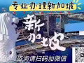全岛新加坡工作，办理不成功不收费，每天几百单，总有适合你的工作。 想了解请加微信免费咨询15543692258