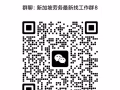 找工作、聊天、交友、侃大山進群（不包分配對象）