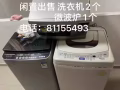 两台洗衣机出售