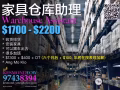 聘请家私出租仓库助理