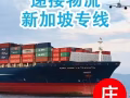 中国到新加坡🇸🇬 马来西亚🇲🇾 国际物流专线一手庄