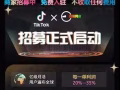 国际抖音 TikTok商城 商家招募正式启动