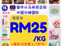 RM25/kg马来西亚直邮 马来西亚-中国超低价格物流拼箱奶粉，护肤，咖啡等产品