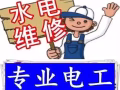 价格公道，专业设备疏通下水道，维修安装/水龙头/马桶/热水器/各种水电问题，灯具，跳闸，线路,开关插座，各种电路问题等