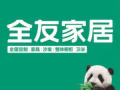 ❤️全友全屋定制新加坡❤️ 整家装修 成品家具 / 搬家 / 仓库储存 / 室内设计 / SG一站式服务