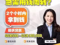 #新加坡贷款 💯🔥是否担心遇到骗子，我们绝对不事先收取任何费用