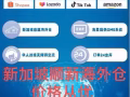 新加坡回来本土海外仓招商