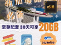 新加坡旅遊eSIM卡7天1GB/30天20GB流量配套7天有效 Singapore Tourist eSIM