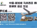 广州海运，空运新加坡，包派送到门，招募海运团团长