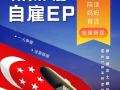 自雇EP从递交到获批仅5工！