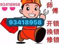 開，換鎖