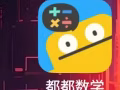 出幼儿启蒙的嘟嘟数学破解软件
