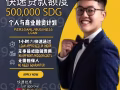 新加坡SG贷款（IC / PR / EP / SP / WP 都可以申请）