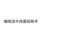 咖啡店牛肉面档招助手