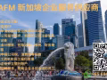 AFM新加坡企业服务供应商