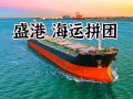盛港海运拼团🚢长期拼团（广告代发者请勿扰！）
