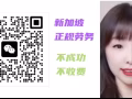 新加坡中介，高薪月入2500+，免费咨询微信yangyi1733，不成功不收费