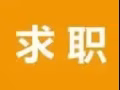 川湘粤菜厨师新加坡求职
