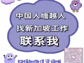 新加坡华文老师，幼师（汉语言文学专业，本科学历，教资）三项都有的快来找我报名吧！！！w85567288📣📣📣