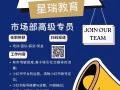 星瑞教育市场部扩招，懂教育和懂市场的您快来投递吧！