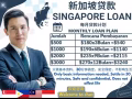 新加坡 外国人贷款服务/ SG WP/SP/EP LOAN