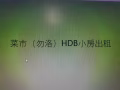 菜市（勿洛）HDB小房出租