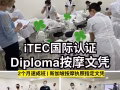新加坡iTEC国际按摩文凭 | 2-3个月完成