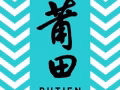 莆田 榜鹅店