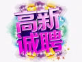 高薪诚聘（新加坡、马来西亚），认字即可，微信：F567679