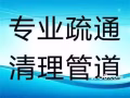 价格公道，专业设备疏通下水管道，厨房地漏，马桶堵塞，安装维修水龙头，热水器，水管，维修马桶，卫浴各种洁具镜子柜洗漱池，安