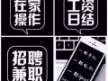 现招聘海外华人工作伙伴赚钱不需要出门，有电脑，方便上午，iPad就可工作赚取收入仅需电脑办公