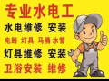 价格公道 专业水电安装维修:跳闸/线路/灯具/开关插座/吊扇/热水器/烤箱跳闸/马桶/水龙头/专业设备疏通下水道